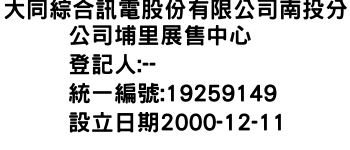 IMG-大同綜合訊電股份有限公司南投分公司埔里展售中心