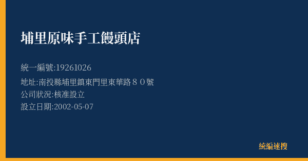埔里原味手工饅頭店的照片-統編 19261026(南投縣) 公司登記資料與營業項目詳細圖表
