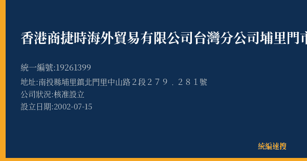 香港商捷時海外貿易有限公司台灣分公司埔里門市部的照片-統編 19261399(南投縣) 公司登記資料與營業項目詳細圖表