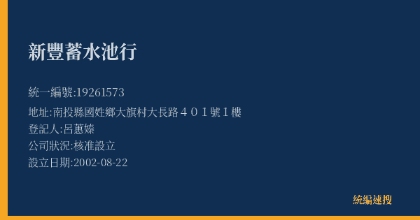 新豐蓄水池行的照片-統編 19261573(南投縣) 公司登記資料與營業項目詳細圖表