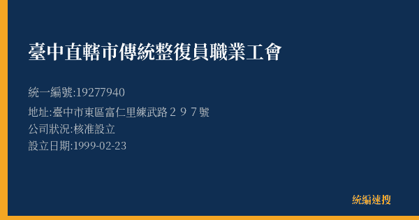 臺中直轄市傳統整復員職業工會的照片-統編 19277940(臺中市) 公司登記資料與營業項目詳細圖表