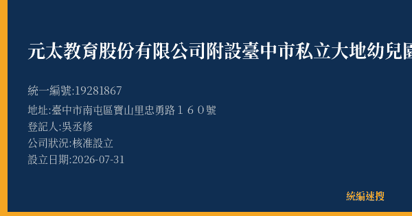元太教育股份有限公司附設臺中市私立大地幼兒園的照片-統編 19281867(臺中市) 公司登記資料與營業項目詳細圖表