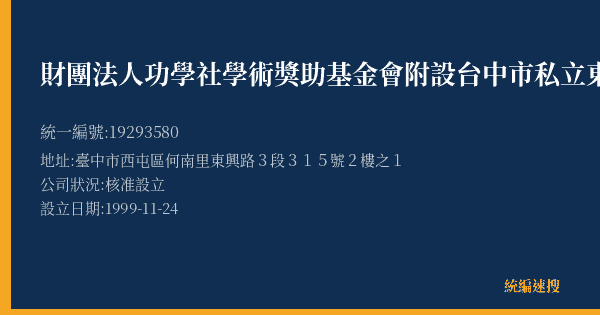 財團法人功學社學術獎助基金會附設台中市私立東欣才藝中心的照片-統編 19293580(臺中市) 公司登記資料與營業項目詳細圖表
