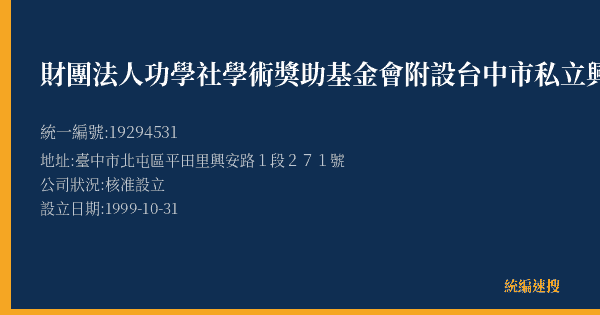 財團法人功學社學術獎助基金會附設台中市私立興安才藝中心的照片-統編 19294531(臺中市) 公司登記資料與營業項目詳細圖表