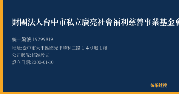 財團法人台中市私立廣亮社會福利慈善事業基金會的照片-統編 19299819(臺中市) 公司登記資料與營業項目詳細圖表