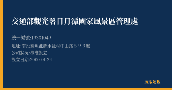 交通部觀光署日月潭國家風景區管理處的照片-統編 19301049(南投縣) 公司登記資料與營業項目詳細圖表