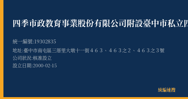 四季市政教育事業股份有限公司附設臺中市私立四季藝術幼兒園的照片-統編 19302835(臺中市) 公司登記資料與營業項目詳細圖表