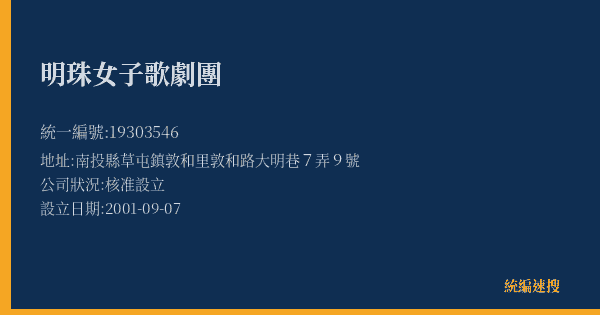 明珠女子歌劇團的照片-統編 19303546(南投縣) 公司登記資料與營業項目詳細圖表