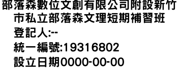 IMG-部落森數位文創有限公司附設新竹市私立部落森文理短期補習班