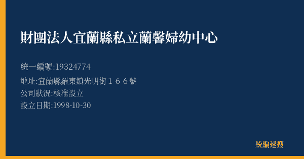 財團法人宜蘭縣私立蘭馨婦幼中心的照片-統編 19324774(宜蘭縣) 公司登記資料與營業項目詳細圖表