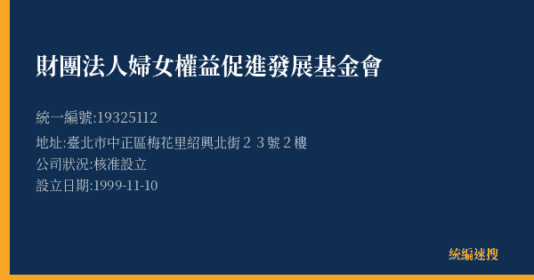 財團法人婦女權益促進發展基金會的照片-統編 19325112(臺北市) 公司登記資料與營業項目詳細圖表