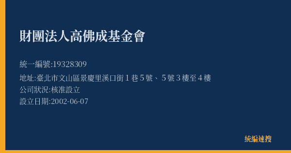 財團法人高佛成基金會的照片-統編 19328309(臺北市) 公司登記資料與營業項目詳細圖表