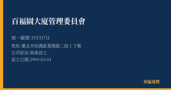 百福園大廈管理委員會的照片-統編 19331711(臺北市) 公司登記資料與營業項目詳細圖表