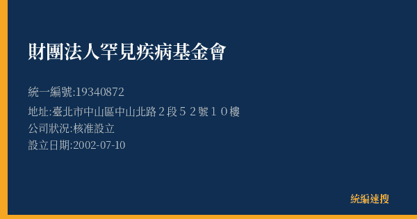 財團法人罕見疾病基金會的照片-統編 19340872(臺北市) 公司登記資料與營業項目詳細圖表