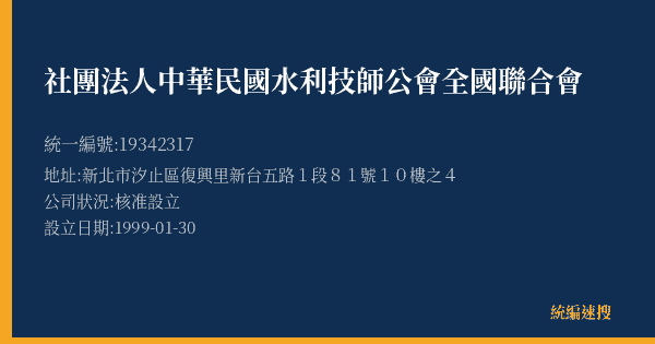 社團法人中華民國水利技師公會全國聯合會的照片-統編 19342317(新北市) 公司登記資料與營業項目詳細圖表