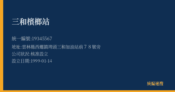 三和檳榔站的照片-統編 19345567(雲林縣) 公司登記資料與營業項目詳細圖表