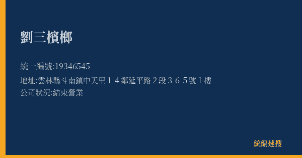 劉三檳榔的照片-統編 19346545(雲林縣) 公司登記資料與營業項目詳細圖表