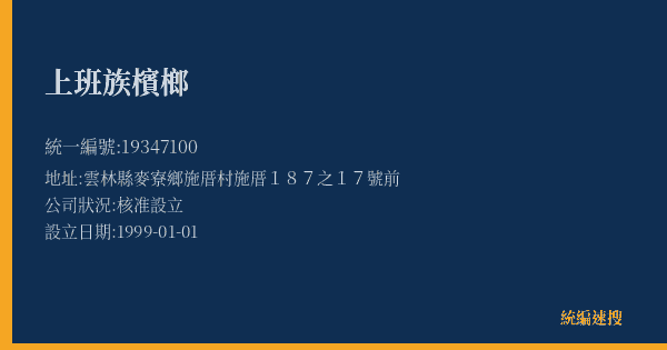上班族檳榔的照片-統編 19347100(雲林縣) 公司登記資料與營業項目詳細圖表