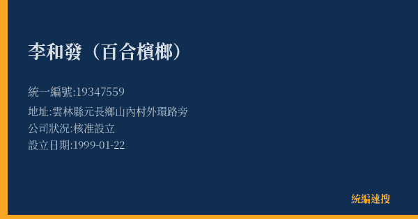 李和發(百合檳榔)的照片-統編 19347559(雲林縣) 公司登記資料與營業項目詳細圖表