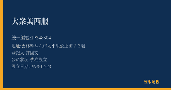 大衆美西服的照片-統編 19348804(雲林縣) 公司登記資料與營業項目詳細圖表