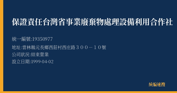 保證責任台灣省事業廢棄物處理設備利用合作社的照片-統編 19350977(雲林縣) 公司登記資料與營業項目詳細圖表