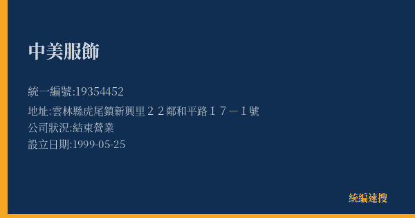 中美服飾的照片-統編 19354452(雲林縣) 公司登記資料與營業項目詳細圖表