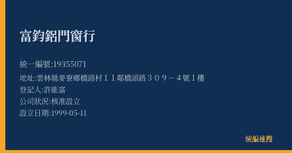 富鈞鋁門窗行的照片-統編 19355071(雲林縣) 公司登記資料與營業項目詳細圖表