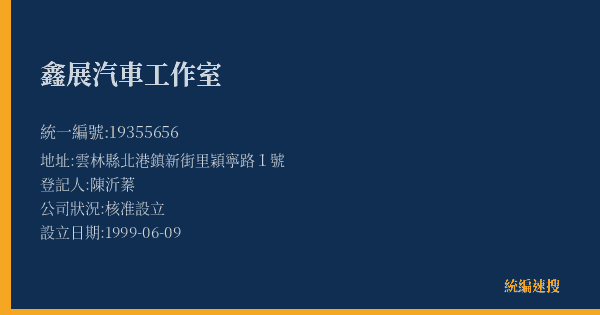 鑫展汽車工作室的照片-統編 19355656(雲林縣) 公司登記資料與營業項目詳細圖表