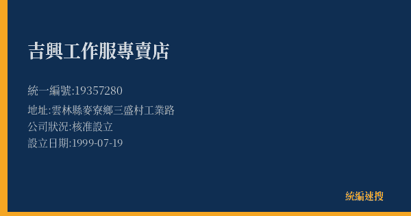 吉興工作服專賣店的照片-統編 19357280(雲林縣) 公司登記資料與營業項目詳細圖表