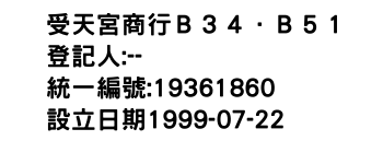 IMG-受天宮商行Ｂ３４．Ｂ５１