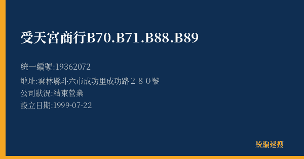 受天宮商行B70.B71.B88.B89的照片-統編 19362072(雲林縣) 公司登記資料與營業項目詳細圖表