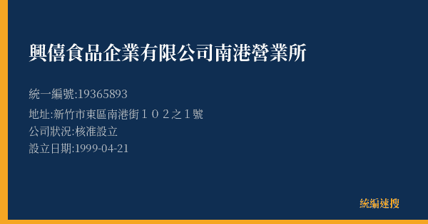 興僖食品企業有限公司南港營業所的照片-統編 19365893(新竹市) 公司登記資料與營業項目詳細圖表