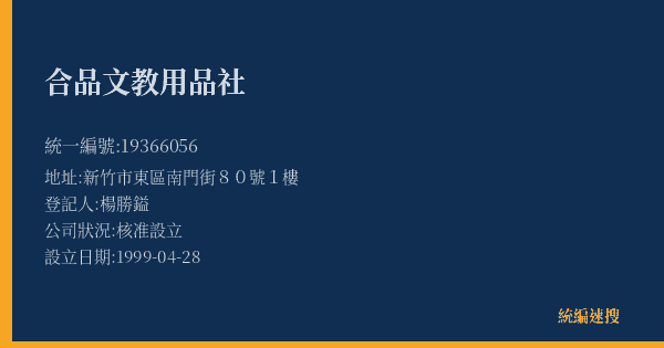 合品文教用品社的照片-統編 19366056(新竹市) 公司登記資料與營業項目詳細圖表