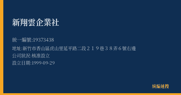 新翔雲企業社的照片-統編 19373438(新竹市) 公司登記資料與營業項目詳細圖表