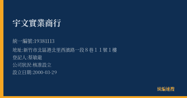 宇文實業商行的照片-統編 19381113(新竹市) 公司登記資料與營業項目詳細圖表