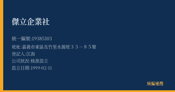 傑立企業社的照片-統編 19385103(嘉義市) 公司登記資料與營業項目詳細圖表
