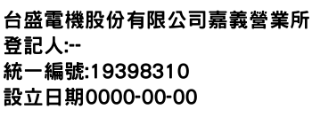 IMG-台盛電機股份有限公司嘉義營業所