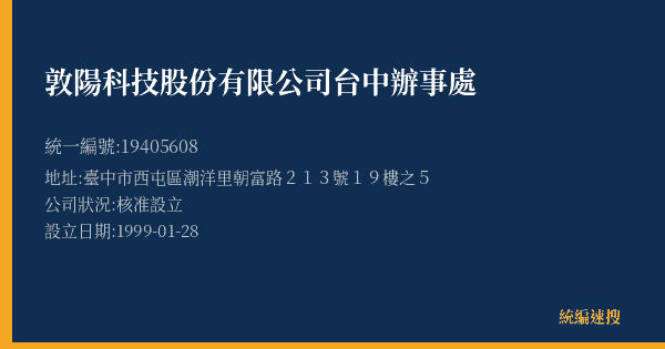 敦陽科技股份有限公司台中辦事處的照片-統編 19405608(臺中市) 公司登記資料與營業項目詳細圖表