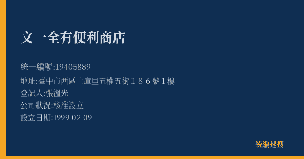 文一全有便利商店的照片-統編 19405889(臺中市) 公司登記資料與營業項目詳細圖表
