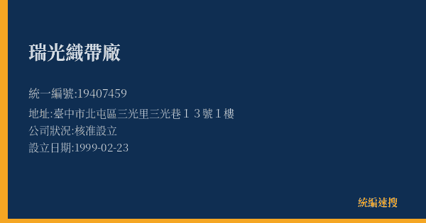 瑞光織帶廠的照片-統編 19407459(臺中市) 公司登記資料與營業項目詳細圖表