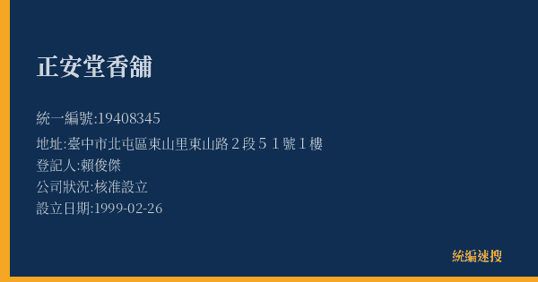 正安堂香舖的照片-統編 19408345(臺中市) 公司登記資料與營業項目詳細圖表