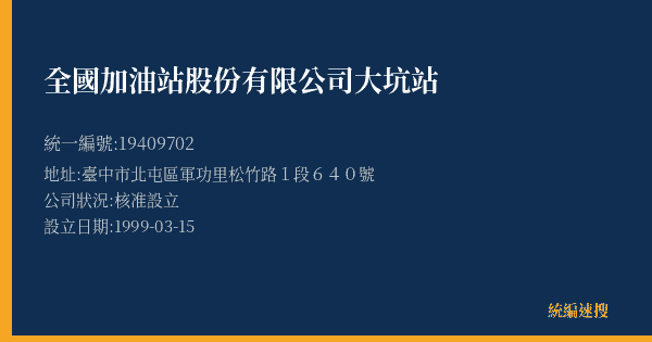 全國加油站股份有限公司大坑站的照片-統編 19409702(臺中市) 公司登記資料與營業項目詳細圖表