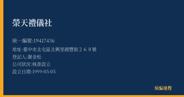 榮天禮儀社的照片-統編 19417436(臺中市) 公司登記資料與營業項目詳細圖表