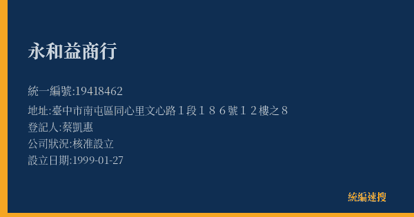 永和益商行的照片-統編 19418462(臺中市) 公司登記資料與營業項目詳細圖表