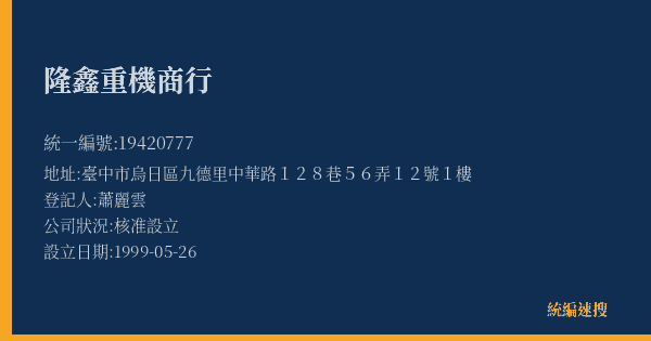 隆鑫重機商行的照片-統編 19420777(臺中市) 公司登記資料與營業項目詳細圖表