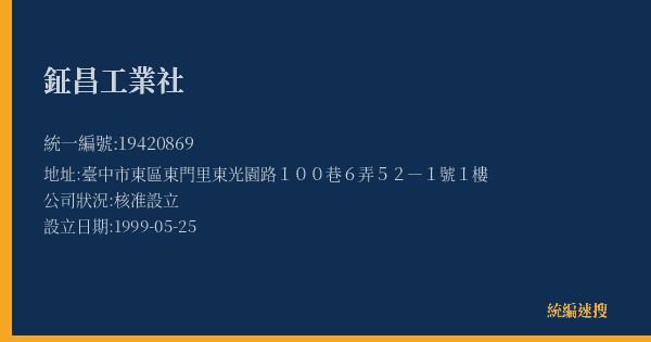鉦昌工業社的照片-統編 19420869(臺中市) 公司登記資料與營業項目詳細圖表