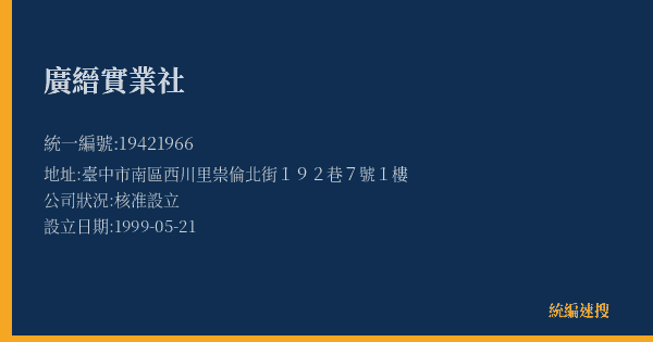 廣縉實業社的照片-統編 19421966(臺中市) 公司登記資料與營業項目詳細圖表
