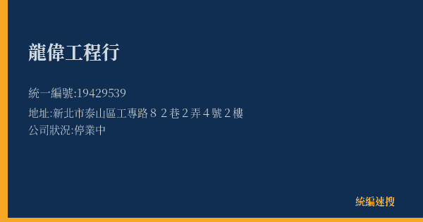 龍偉工程行的照片-統編 19429539(新北市) 公司登記資料與營業項目詳細圖表