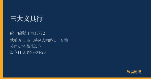 三大文具行的照片-統編 19433772(新北市) 公司登記資料與營業項目詳細圖表