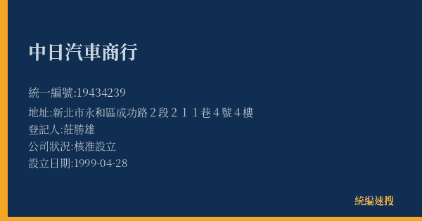 中日汽車商行的照片-統編 19434239(新北市) 公司登記資料與營業項目詳細圖表